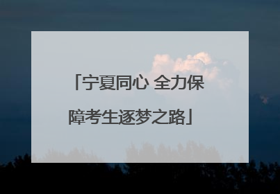 宁夏同心 全力保障考生逐梦之路