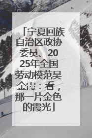宁夏回族自治区政协委员、2025年全国劳动模范吴金霞：看，那一片金色的霞光