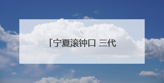 宁夏滚钟口 三代同聚共赴日出之约
