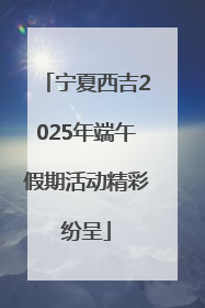 宁夏西吉2025年端午假期活动精彩纷呈