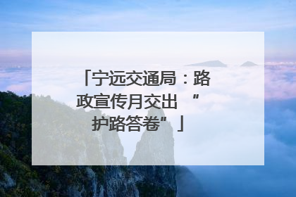 宁远交通局：路政宣传月交出 “护路答卷”