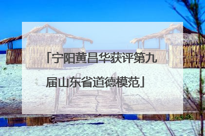 宁阳黄昌华获评第九届山东省道德模范