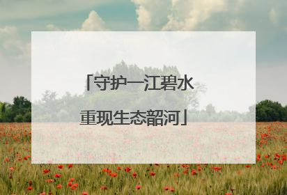守护一江碧水 重现生态韶河
