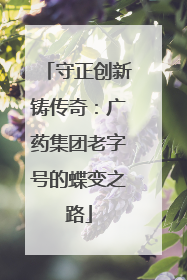 守正创新铸传奇：广药集团老字号的蝶变之路