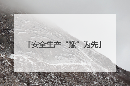 安全生产“豫”为先