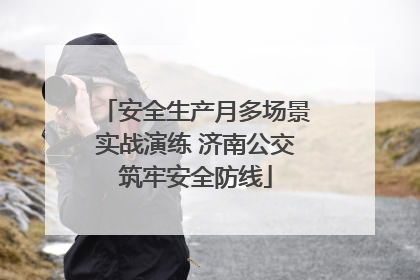 安全生产月多场景实战演练 济南公交筑牢安全防线