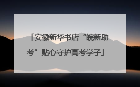 安徽新华书店“皖新助考”贴心守护高考学子
