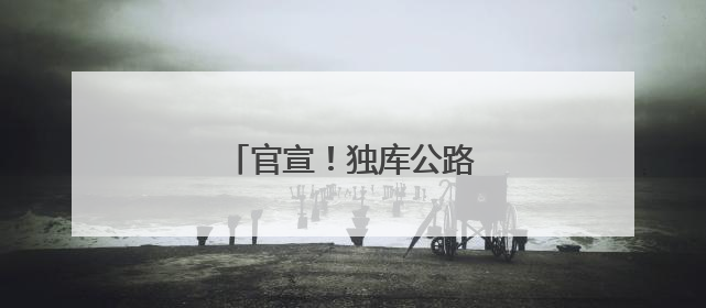 官宣！独库公路通车时间定了！