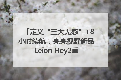定义“三大无感”+8小时续航，亮亮视野新品Leion Hey2重塑AR翻译体验