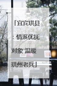宜宾珙县：情系优抚对象 温暖珙州老兵