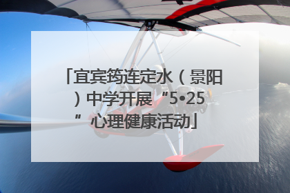 宜宾筠连定水（景阳）中学开展“5•25”心理健康活动