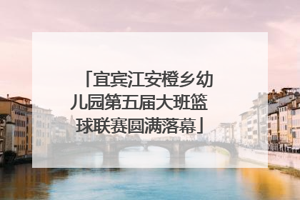 宜宾江安橙乡幼儿园第五届大班篮球联赛圆满落幕