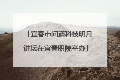 宜春市问道科技明月讲坛在宜春职院举办