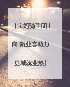 宝妈骑手团上岗 新业态助力县城就业热