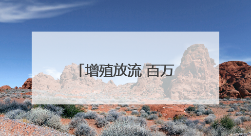 增殖放流 百万鱼苗跃入富春江