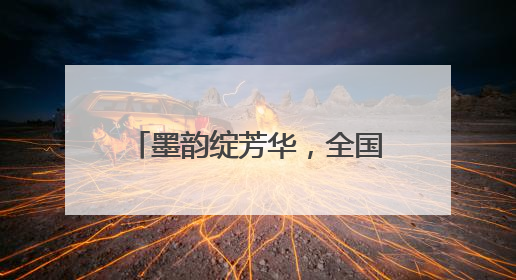 墨韵绽芳华，全国水浒文化书法大赛获奖作品展盛大启幕
