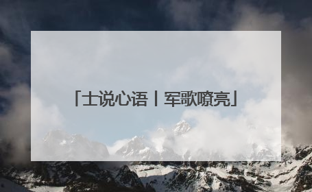 士说心语丨军歌嘹亮