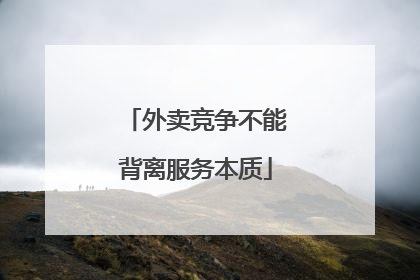 外卖竞争不能背离服务本质