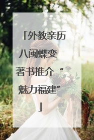 外教亲历八闽蝶变 著书推介“魅力福建”