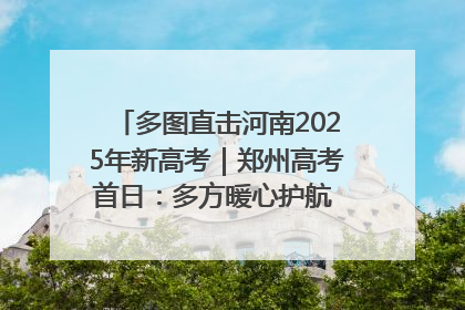 多图直击河南2025年新高考｜郑州高考首日：多方暖心护航 助力学子逐梦