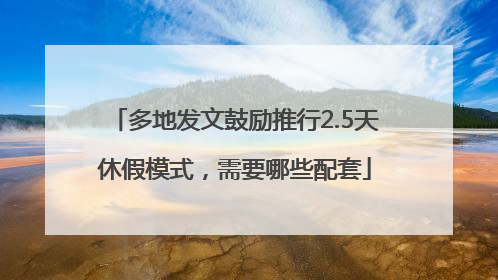 多地发文鼓励推行2.5天休假模式，需要哪些配套