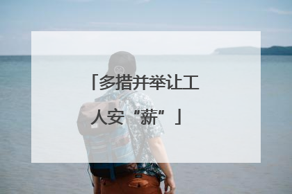 多措并举让工人安“薪”