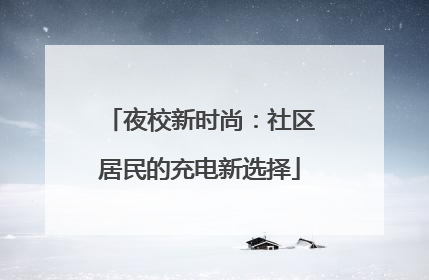 夜校新时尚：社区居民的充电新选择