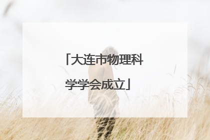 大连市物理科学学会成立