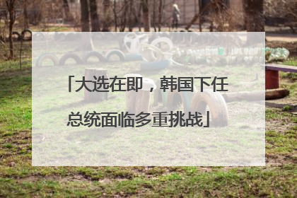 大选在即，韩国下任总统面临多重挑战