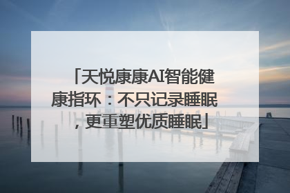 天悦康康AI智能健康指环：不只记录睡眠，更重塑优质睡眠
