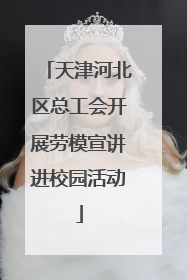 天津河北区总工会开展劳模宣讲进校园活动