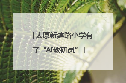 太原新建路小学有了“AI教研员”