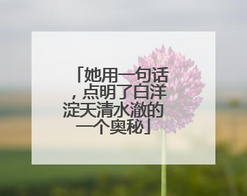 她用一句话，点明了白洋淀天清水澈的一个奥秘