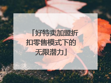好特卖加盟折扣零售模式下的无限潜力