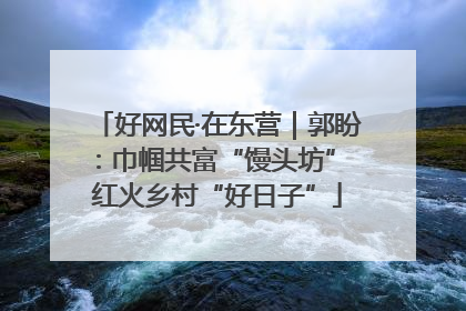 好网民·在东营｜郭盼：巾帼共富“馒头坊” 红火乡村“好日子”