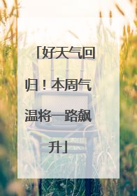 好天气回归！本周气温将一路飙升