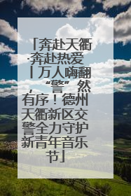 奔赴天衢·奔赴热爱丨万人嗨翻，“警”然有序！德州天衢新区交警全力守护新青年音乐节