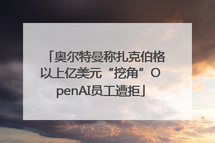 奥尔特曼称扎克伯格以上亿美元“挖角”OpenAI员工遭拒