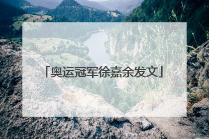 奥运冠军徐嘉余发文
