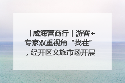 威海营商行｜游客+专家双重视角“找茬”，经开区文旅市场开展暑期前“体检”