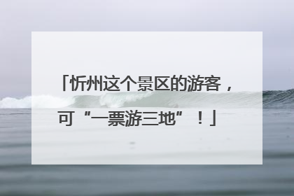 忻州这个景区的游客，可“一票游三地”！