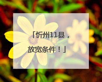 忻州11县，放宽条件！