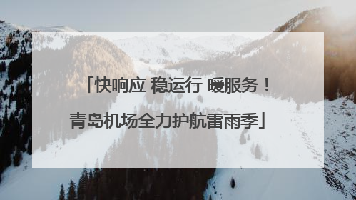 快响应 稳运行 暖服务！青岛机场全力护航雷雨季