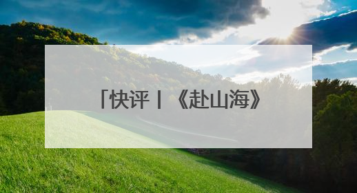 快评丨《赴山海》排播失约被要求退款，平台宣发别只顾吆喝不顾后果
