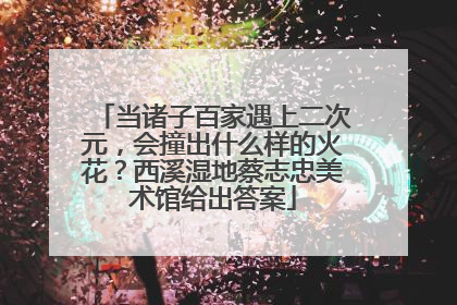 当诸子百家遇上二次元，会撞出什么样的火花？西溪湿地蔡志忠美术馆给出答案