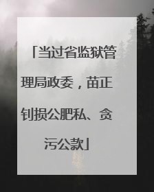 当过省监狱管理局政委，苗正钊损公肥私、贪污公款