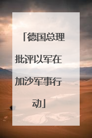 德国总理批评以军在加沙军事行动