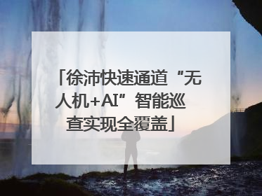 徐沛快速通道“无人机+AI”智能巡查实现全覆盖