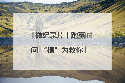 微纪录片丨跑赢时间 “植”为救你