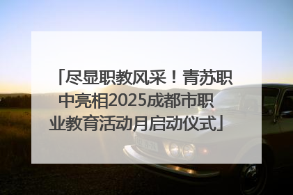 尽显职教风采！青苏职中亮相2025成都市职业教育活动月启动仪式
